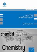 زبان تخصصی در شیمی محض و کاربردی