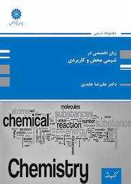 کتاب زبان تخصصی در شیمی محض و کاربردی اثر علیرضا عابدین نشر انتشارات پوران پژوهش