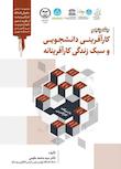 مجموعه حکمرانی دانشگاه کارآفرینانه؛ از نظریه تا عمل