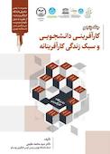 کارآفرینی دانشجویی و سبک زندگی کارآفرینانه جلد 5