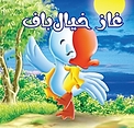 غاز خیال باف