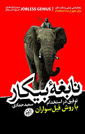 نابغه بیکار