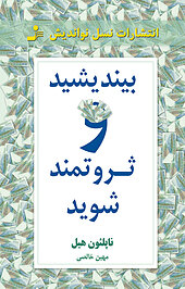 بیندیشید و ثروتمند شوید