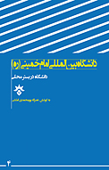 دانشگاه در بستر محلی