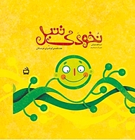 کتاب نخودک تنبل نشر انتشارات مدرسه   