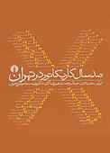 صد سال کاریکاتور در تهرا�ن