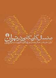 کتاب صد سال کاریکاتور در تهران نشر انتشارات علمی و فرهنگی   