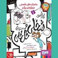 پروفسور شخلی و دستیارش خل خلی جلد 1