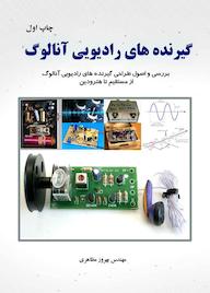 کتاب گیرنده های رادیویی آنالوگ اثر بهروز مظاهری نشر بوستان کاغذی