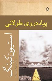 پیاده روی طولانی