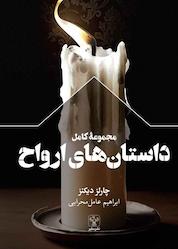 کتاب مجموعه کامل داستانهای ارواح اثر چارلز دیکنز نشر سفیر فرهنگ و هنر