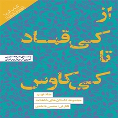 از کی قباد تا کی کاوس جلد 9