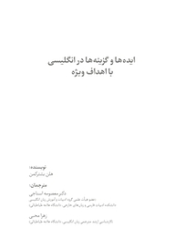 معرفی، خرید و دانلود کتاب ایده ها و گزینه ها در زبان انگلیسی با اهداف ویژه