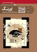 اورنگ