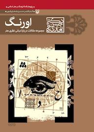 کتاب اورنگ حسن بلخاری قهی نشر انتشارات سوره مهر