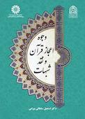 وجوه اعجاز قرآن و نقد شبهات