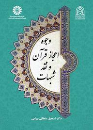 کتاب وجوه اعجاز قرآن و نقد شبهات اثر اسمعیل سلطانی بیرامی نشر انتشارات سمت