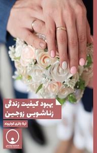 کتاب بهبود کیفیت زندگی زناشویی زوجین لیلا باقری کولیوند نشر توانمندان