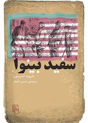 کتاب سفید بینوا اثر شروود اندرسون نشر مرکز