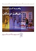 ضیافت درندگان