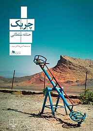 کتاب چریک نشر چشمه   