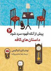 کتاب پیش از آنکه قهوه سرد شود 2 اثر توشیکازو کاواگوچی نشر آرادمان