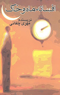 افسانه ی ماه و خاک