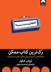 کتاب رک ترین کتاب ممکن اثر شوتاب گنگوار نشر میلکان