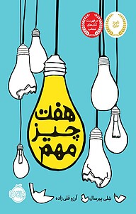 کتاب هفت چیز مهم نشر پرتقال   