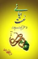 سست ایمانی از منظر آیات و روایات