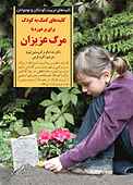 کلیدهای کمک به کودک برای برخورد با مرگ عزیزان