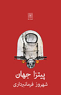 �پیتزا جهان