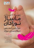 راهنمای گام به گام ماساژ نوزادان