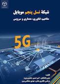 شبکۀ نسل پنجم موبایل 5G
