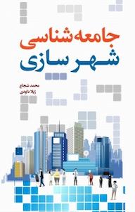 کتاب جامعه شناسی شهرسازی محمد شجاع نشر انتشارات نسل روشن