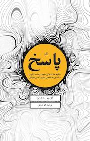 کتاب پاسخ اثر باربارا پیز نشر ذهنآویز