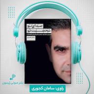 کتاب صوتی صدای تو شخصیت تو سامان کجوری پرسون