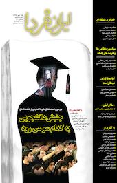 ماهنامه ایران فردا شماره 16