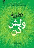 نظریۀ «ولش کن»