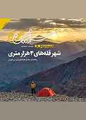 مجله همشهری سرزمین من شماره 2