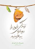 زندگی خود را دوباره بیافرینید