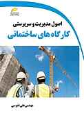 اصول مدیریت و سرپرستی کارگاه های ساختمانی