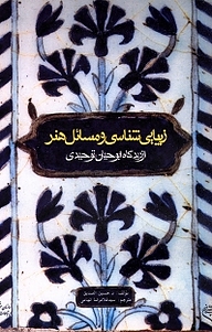 کتاب زیبایی شناسی و مسائل هنر نشر  انتشارات بین المللی الهدی   