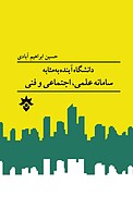 دانشگاه آینده به مثابه سامانه علمی ، اجتماعی و فنی