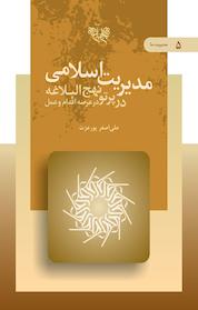 کتاب مدیریت اسلامی در پرتو نهج البلاغه جلد 5 اثر علی اصغر پورعزت نشر انتشارات بنیاد نهجالبلاغه