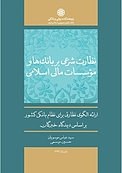 نظارت شرعی بر بانک ها و مؤسسات مالی اسلامی