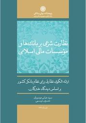 کتاب نظارت شرعی بر بانک ها و مؤسسات مالی اسلامی اثر عباس موسویان نشر پژوهشکده پولی و بانکی بانک مرکزی جمهوری اسلامی ایران