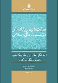 کتاب  نظارت شرعی بر بانک ها و مؤسسات مالی اسلامی نشر پژوهشکده پولی و بانکی بانک مرکزی جمهوری اسلامی ایران