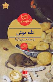 تله موش