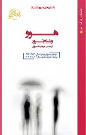 کتاب هوو اثر ویلیام ترور نشر روزگار نو